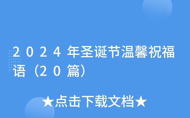 2024年圣诞节温馨祝福语（20篇）