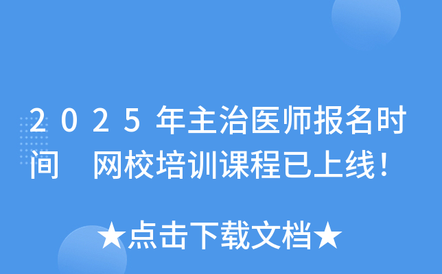2025年主治医师报名时间 网校培训课程已上线！