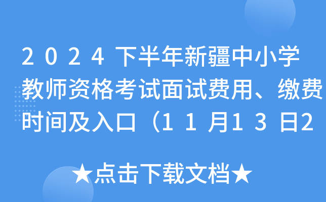 2024下半年新疆中小开云kaiyun(中国)教师资格考试面试费用、缴费时间及入口（11月13日24:00前）