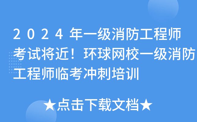 2024年一级消防工程师考试将近！环球网校一级消防工程师临考冲刺培训