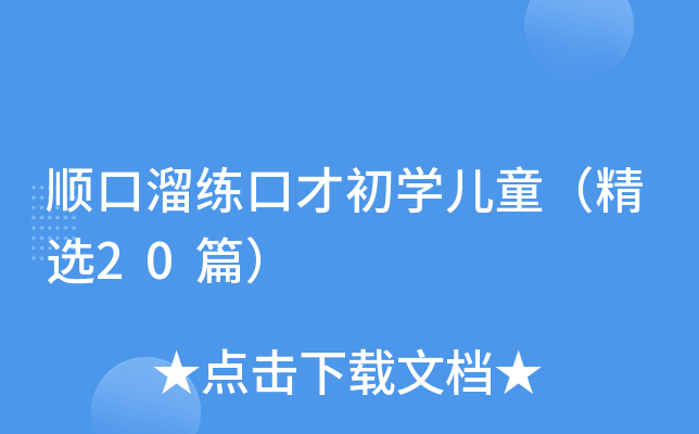 顺口溜练口才初学儿童（精选20篇）