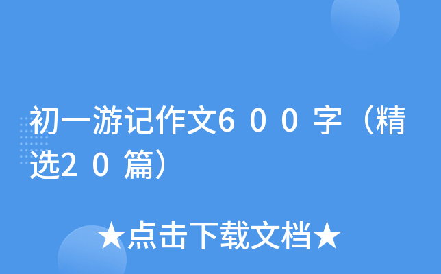 һӛ600֣x20ƪ