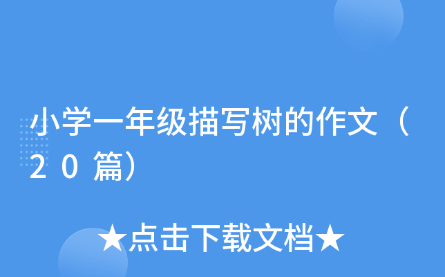 小开云kaiyun(中国)一年级描写树的作文（20篇）