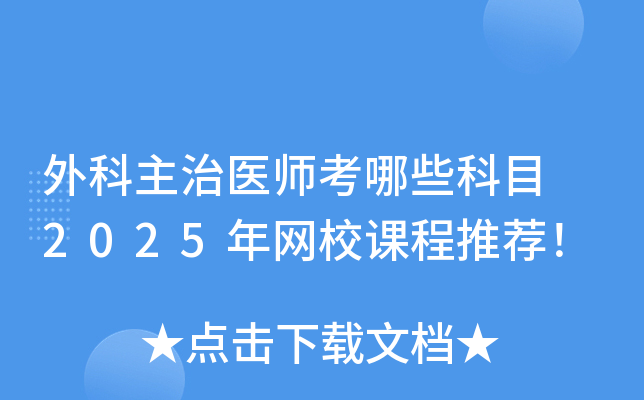 外科主治医师考哪些科目 2025年网校课程推荐！