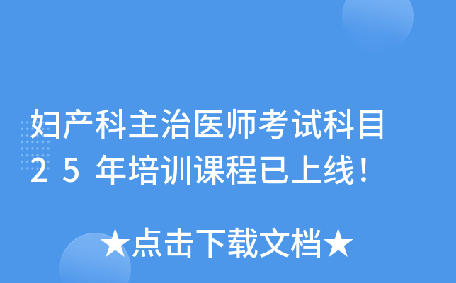 妇产科主治医师考试科目 25年培训课程已上线！