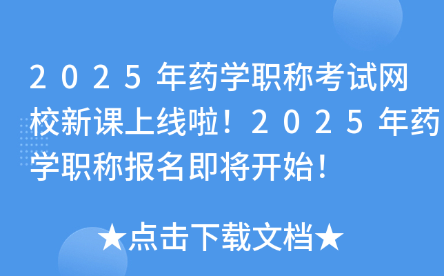 2025年药开云kaiyun(中国)职称考试网校新课上线啦！2025年药开云kaiyun(中国)职称报名即将开始！