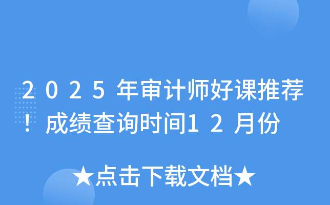 2025年审计师好课推荐！成绩查询时间12月份