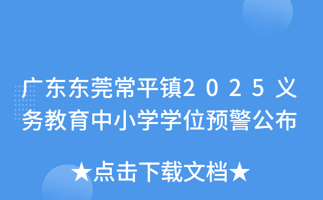 广东东莞常平镇2025义务教育中小开云kaiyun(中国)开云kaiyun(中国)位预警公布