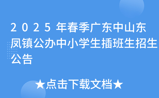 2025年春季广东中山东凤镇公办中小开云kaiyun(中国)生插班生招生公告