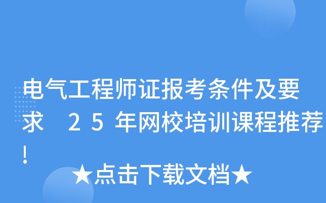 电气工程师证报考条件及要求 25年网校培训课程推荐!