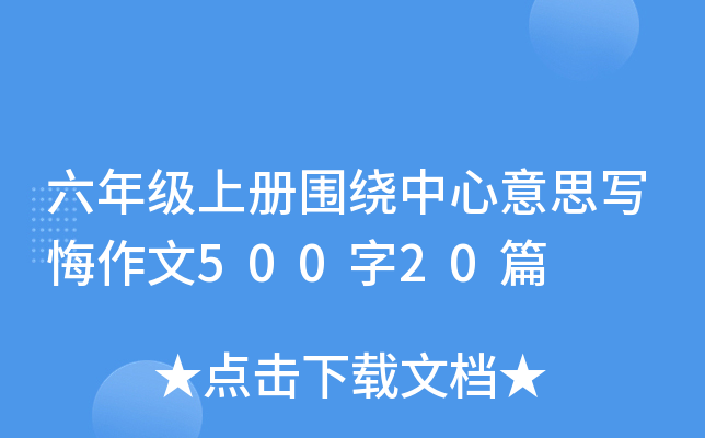 六年级上册围绕中心意思写悔作文500字20篇