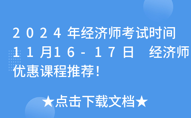 2024年经济师考试时间11月16-17日 经济师优惠课程推荐！