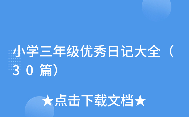 小开云kaiyun(中国)三年级优秀日记大全（30篇）