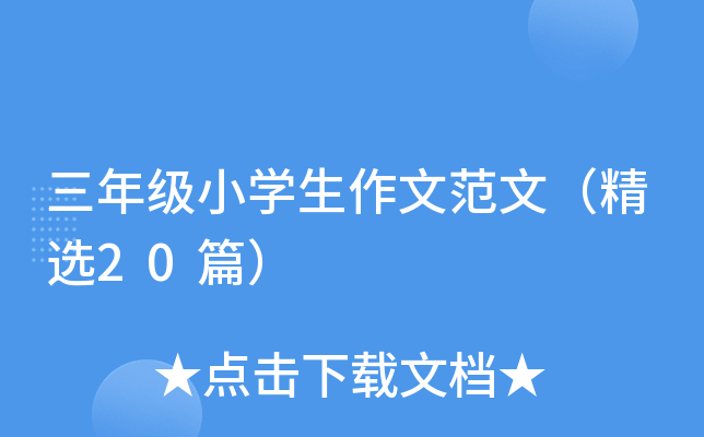 꼉(j)СW(xu)ķģx20ƪ