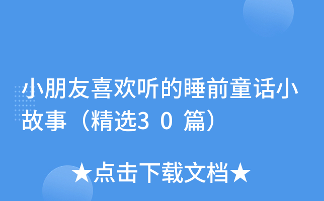 小朋友喜欢听的睡前童话小故事（精选30篇）