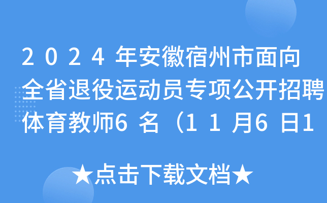 2024年安徽宿州市面向全省退役运动员专项公开招聘体育教师6名（11月6日17:00前报名）