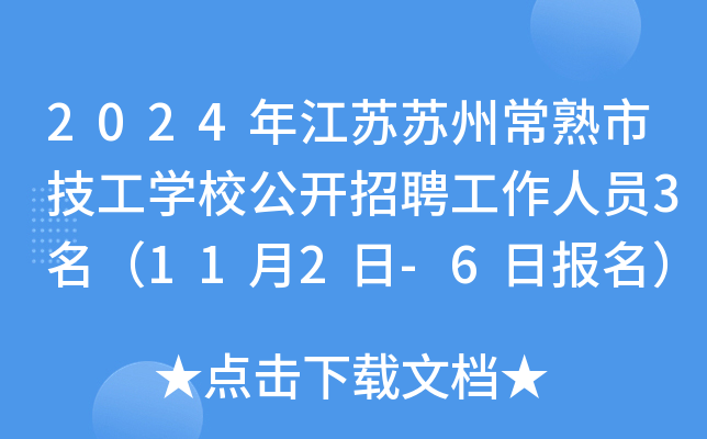 2024年江苏苏州常熟市技工开云kaiyun(中国)校公开招聘工作人员3名（11月2日-6日报名）