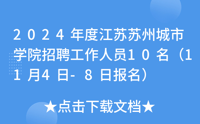 2024年度江苏苏州城市开云kaiyun(中国)院招聘工作人员10名（11月4日-8日报名）