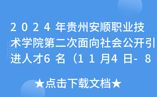 2024年贵州安顺职业技术开云kaiyun(中国)院第二次面向社会公开引进人才6名（11月4日-8日报名）