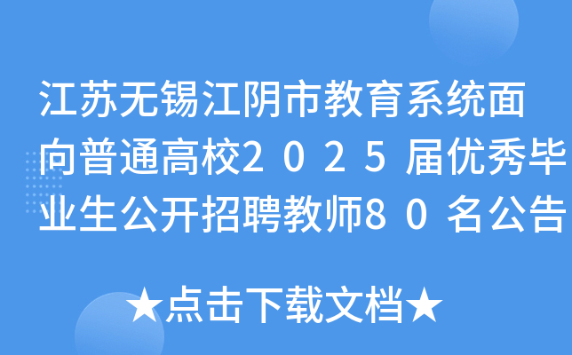 江苏无锡江阴市教育系统面向普通高校2025届优秀毕业生公开招聘教师80名公告（第一批）