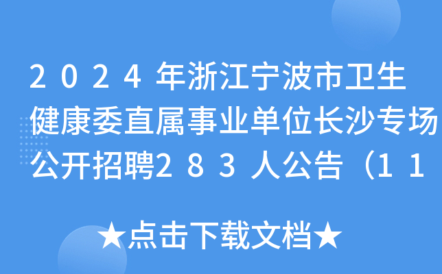 2024年浙江宁波市卫生健康委直属事业单位长沙专场公开招聘283人公告（11月4日起报名）