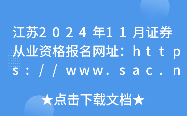 江苏2024年11月证券从业资格报名网址：https://www.sac.net.cn/