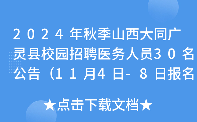 2024年秋季山西大同广灵县校园招聘医务人员30名公告（11月4日-8日报名）