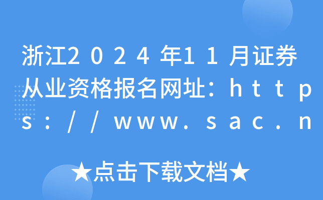 㽭202411CȯĘI(y)Y(bo)W(wng)ַhttps://www.sac.net.cn/