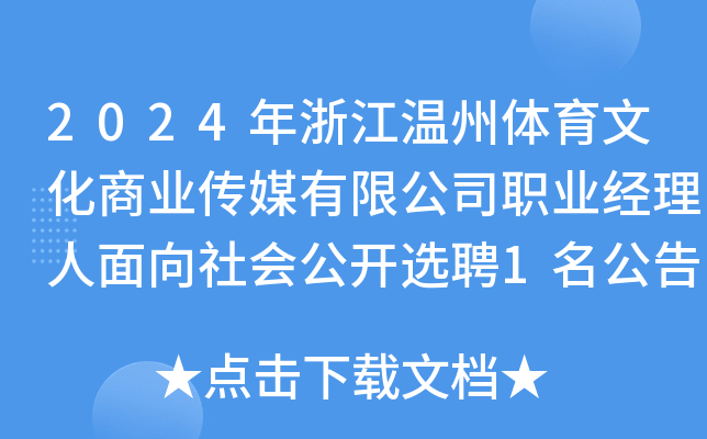 2024年浙江温州体育文化商业传媒有限公司职业经理人面向社会公开选聘1名公告