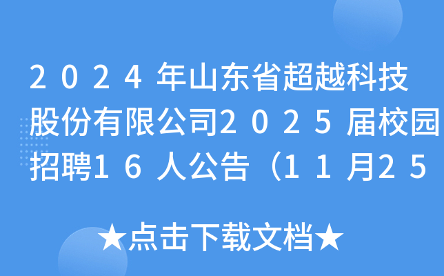 2024年山东省超越科技股份有限公司2025届校园招聘16人公告（11月25日24点前报名）