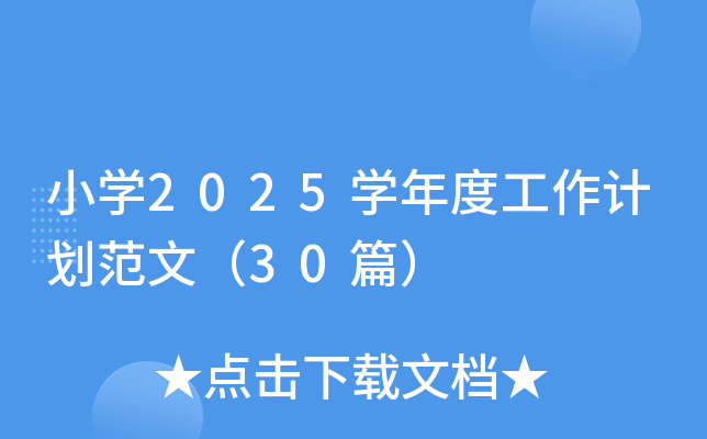 小开云kaiyun(中国)2025开云kaiyun(中国)年度工作计划范文（30篇）