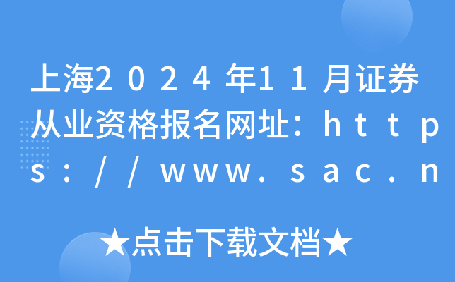 Ϻ202411CȯĘI(y)YW(wng)ַhttps://www.sac.net.cn/