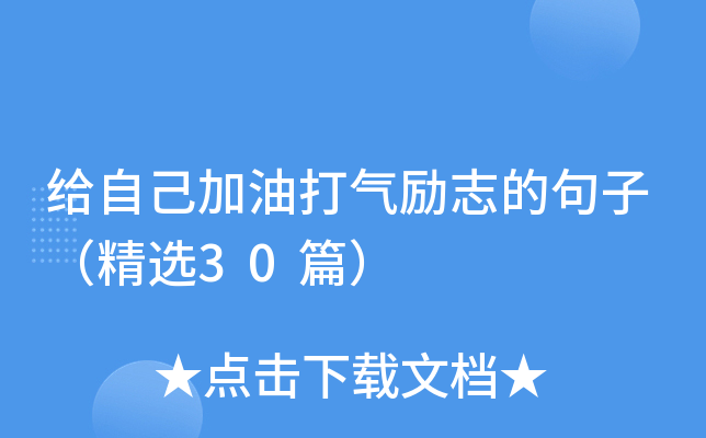 给自己加油打气励志的句子（精选30篇）