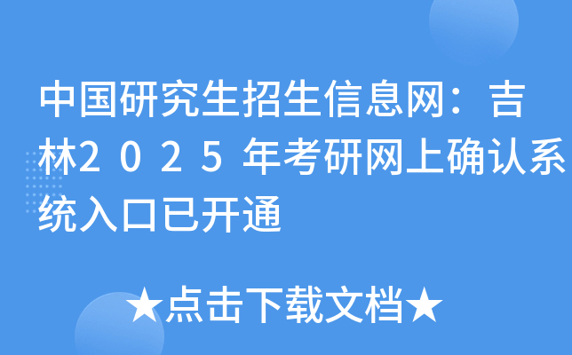 中国研究生招生信息网：吉林2025年考研网上确认系统入口已开通
