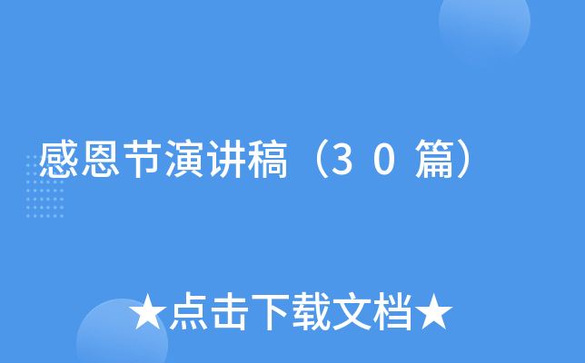 感恩节演讲稿（30篇）