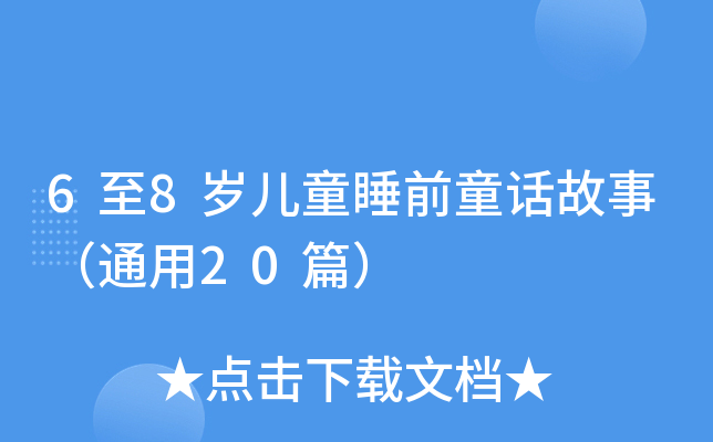 6至8岁儿童睡前童话故事（通用20篇）