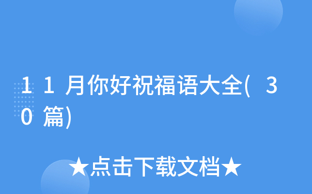 11月你好祝福语大全(30篇)