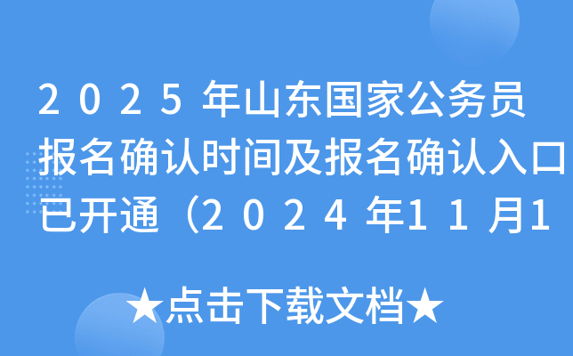 2025年山东国家公务员报名确认时间及报名确认入口已开通（2024年11月1日-6日）