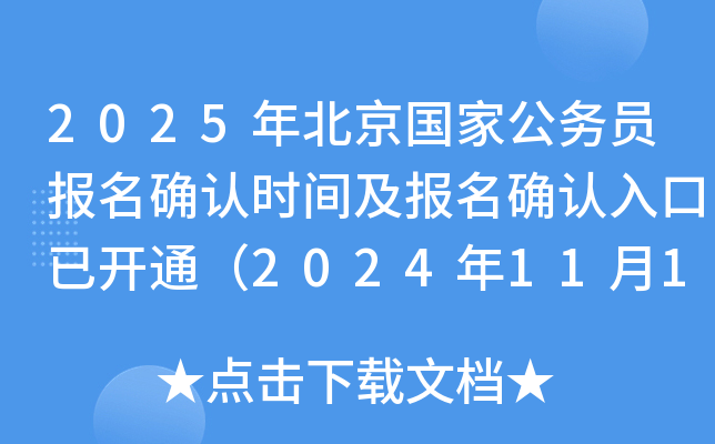 2025年北京国家公务员报名确认时间及报名确认入口已开通（2024年11月1日-6日）