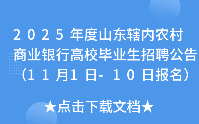 2025年度山东辖内农村商业银行高校毕业生招聘公告（11月1日-10日报名）
