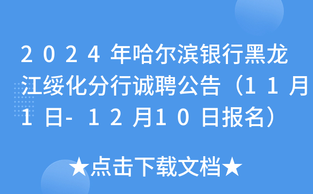 2024年哈尔滨银行黑龙江绥化分行诚聘公告（11月1日-12月10日报名）
