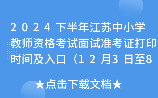 2024下半年江苏中小开云kaiyun(中国)教师资格考试面试准考证打印时间及入口（12月3日至8日）