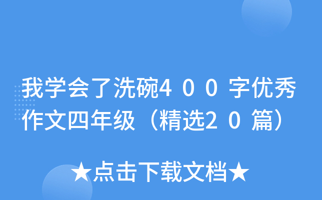 ҌW(xu)(hu)ϴ400փ(yu)꼉(j)x20ƪ