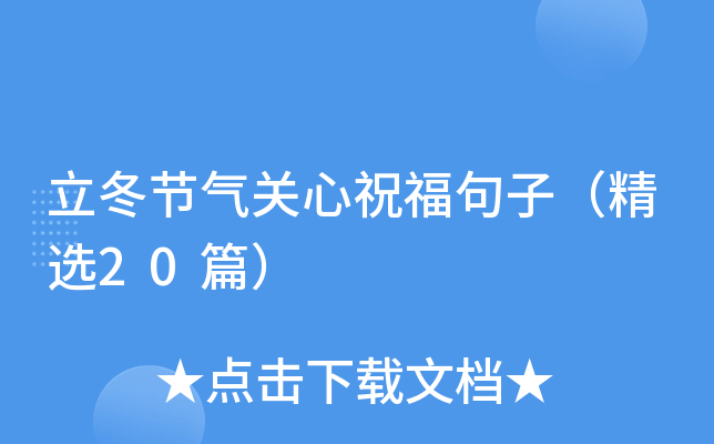 立冬节气关心祝福句子（精选20篇）