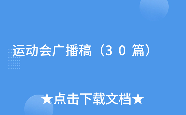 运动会广播稿（30篇）
