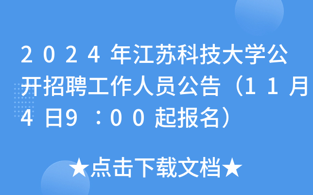 2024年江苏科技大开云kaiyun(中国)公开招聘工作人员公告（11月4日9∶00起报名）