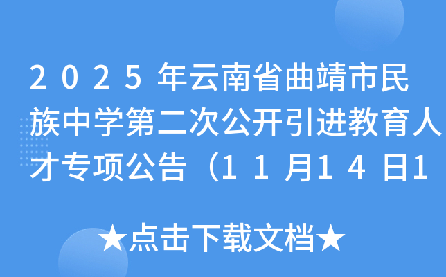 2025年云南省曲靖市民族中开云kaiyun(中国)第二次公开引进教育人才专项公告（11月14日18：00前报名）
