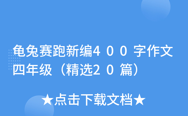 龟兔赛跑新编400字作文四年级（精选20篇）