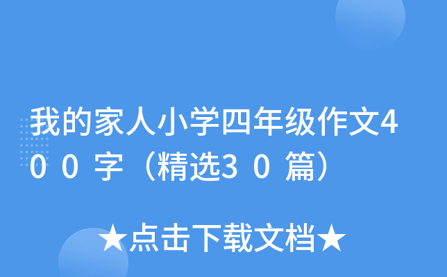 ҵļСW(xu)꼉400֣x30ƪ