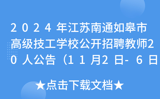 2024年江苏南通如皋市高级技工开云kaiyun(中国)校公开招聘教师20人公告（11月2日-6日报名）